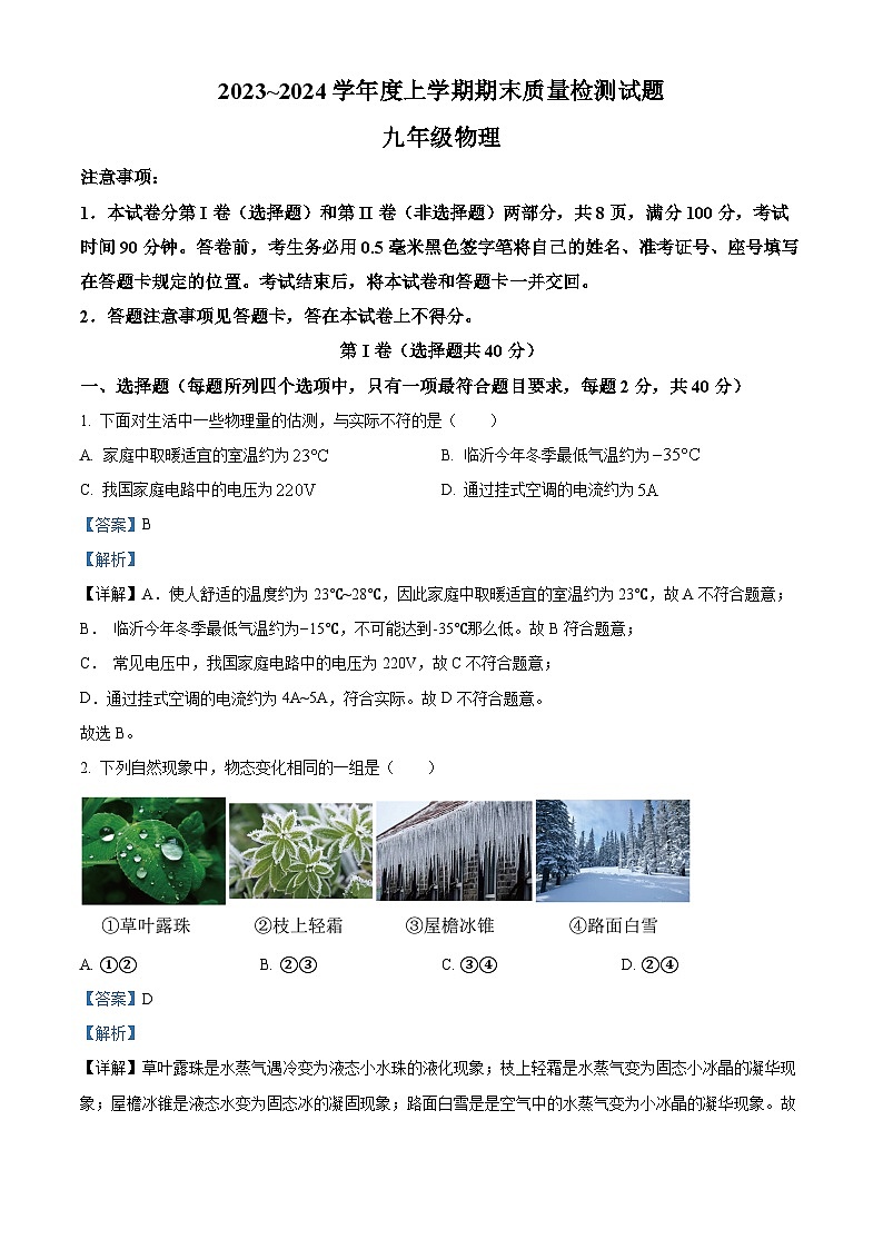 山东省临沂市兰山区2023-2024学年九年级上学期期末物理试题第1页