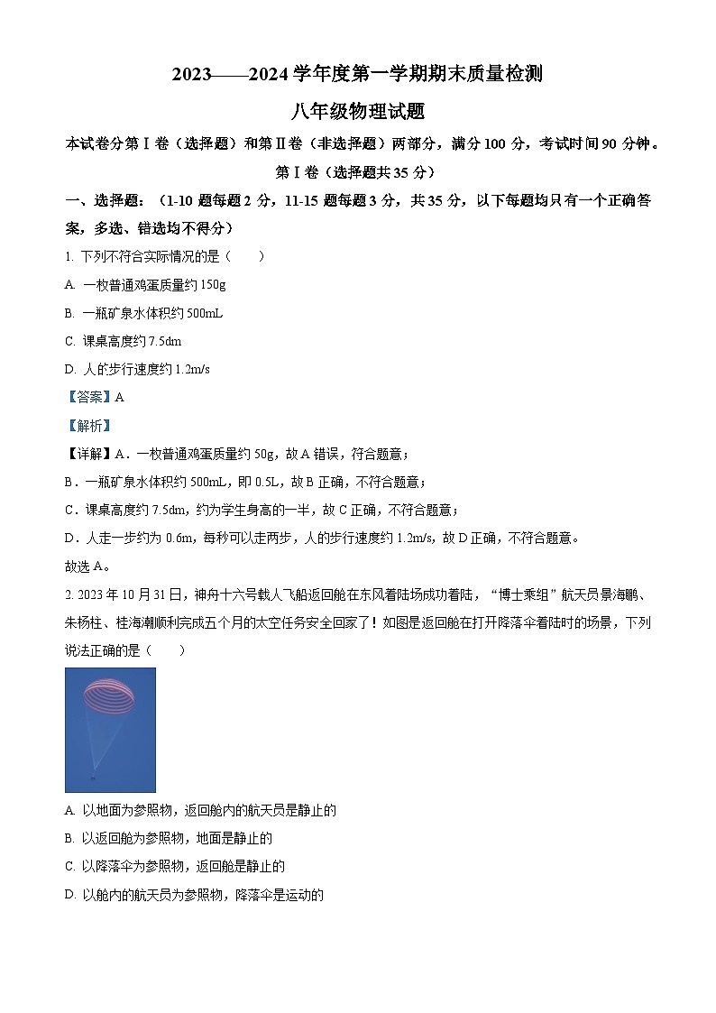 山东省泰安市东平县2023-2024学年八年级上学期1月期末物理试题01