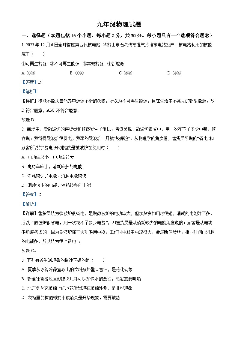 山东省淄博市沂源县2023-2024学年九年级上学期1月期末物理试题01