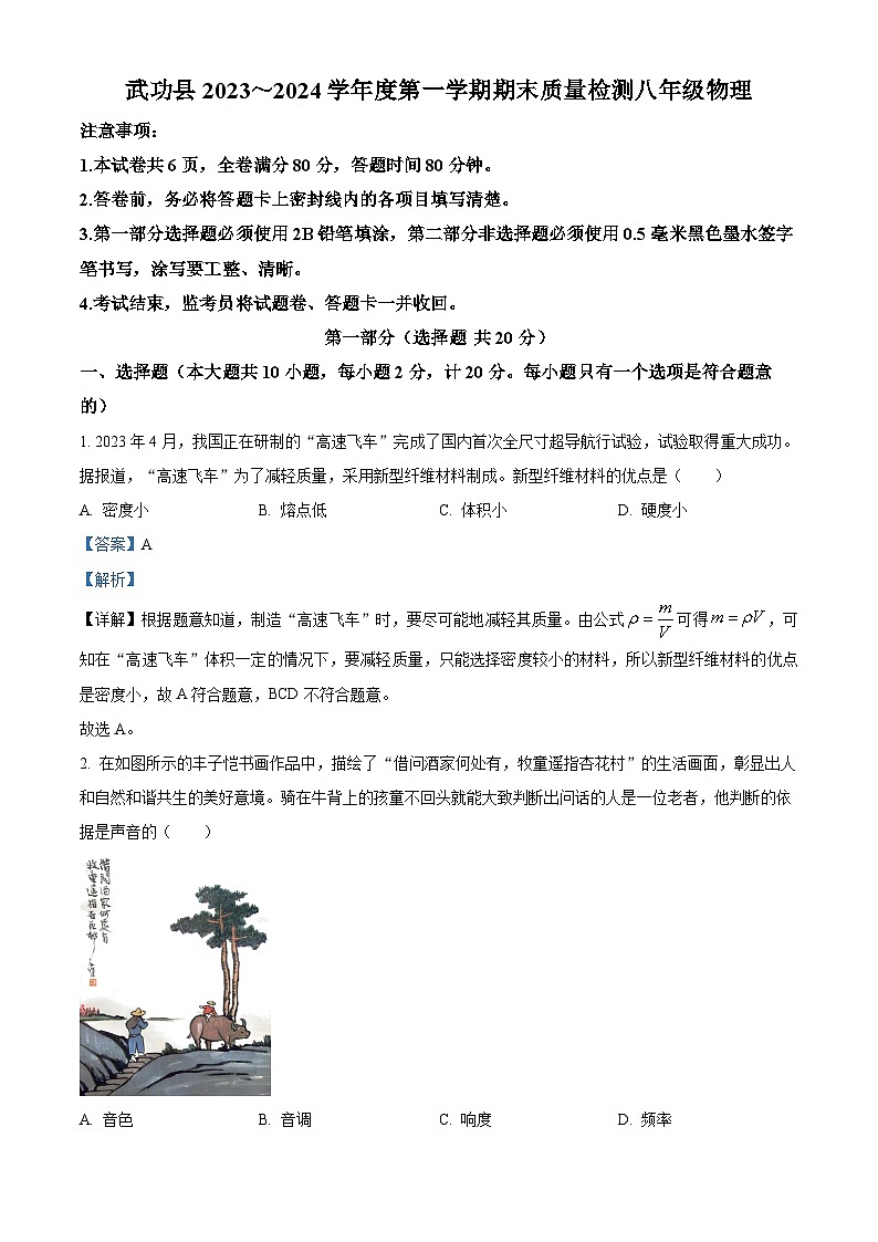 陕西省咸阳市武功县2023-2024学年八年级上学期期末考试物理试题01