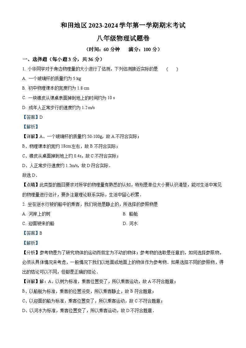 新疆和田地区2023-2024学年八年级上学期期末考试物理试题01