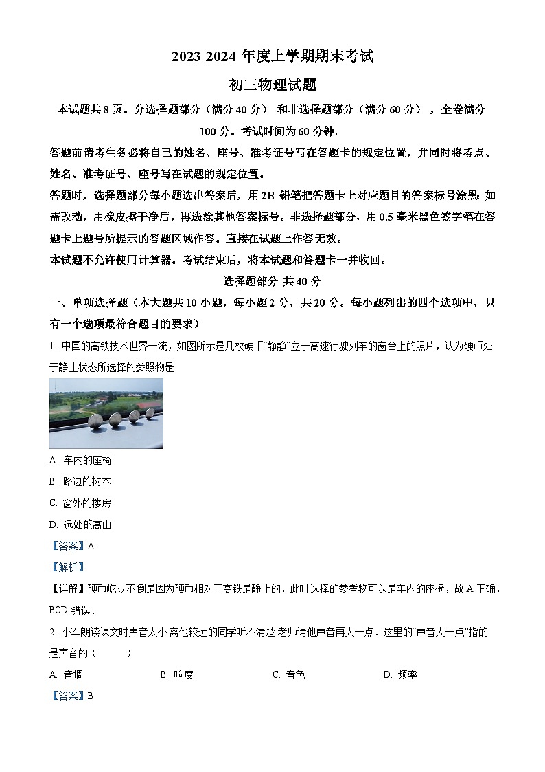 01，山东省济南市钢城区2023-2024学年八年级上学期1月期末物理试题第1页