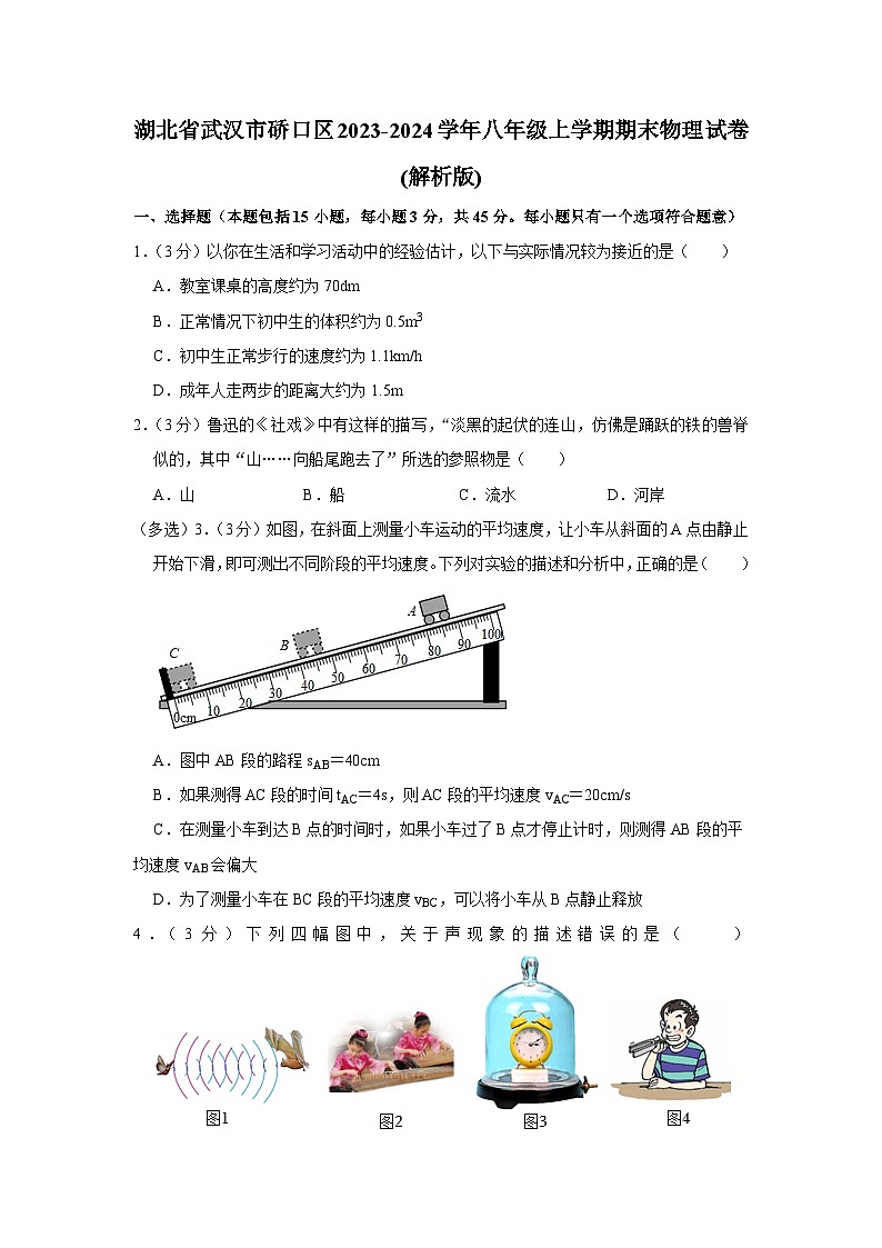 03，湖北省武汉市硚口区2023-2024学年八年级上学期期末物理试卷01