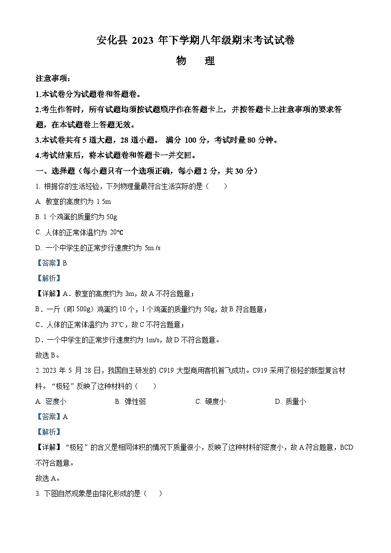 27，湖南省益阳市安化县2023-2024学年八年级上学期1月期末物理试题01