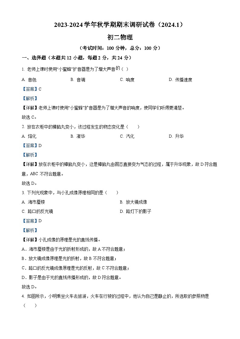 28，江苏省无锡市锡山区2023-2024学年八年级上学期期末调研物理试题01