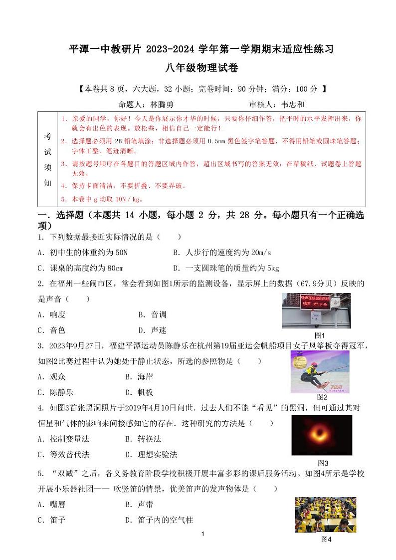 30，福建平潭一中教研片2023—2024学年上学期期末测试八年级物理试卷第1页