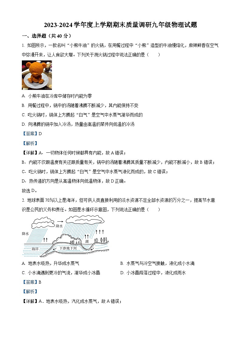 31，山东省临沂市莒南县2023-2024学年九年级上学期1月期末物理试题01