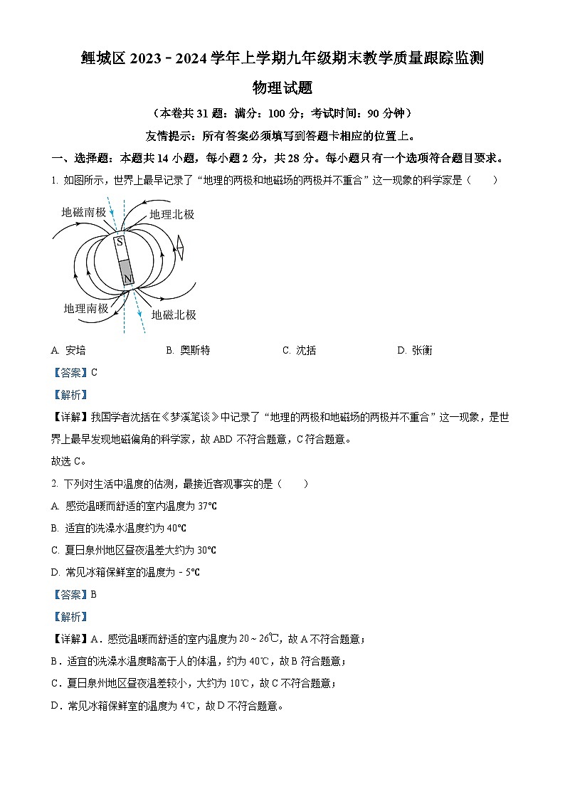 40，福建省泉州鲤城区2023-2024学年九年级上学期期末教学质量跟踪监测物理试题第1页
