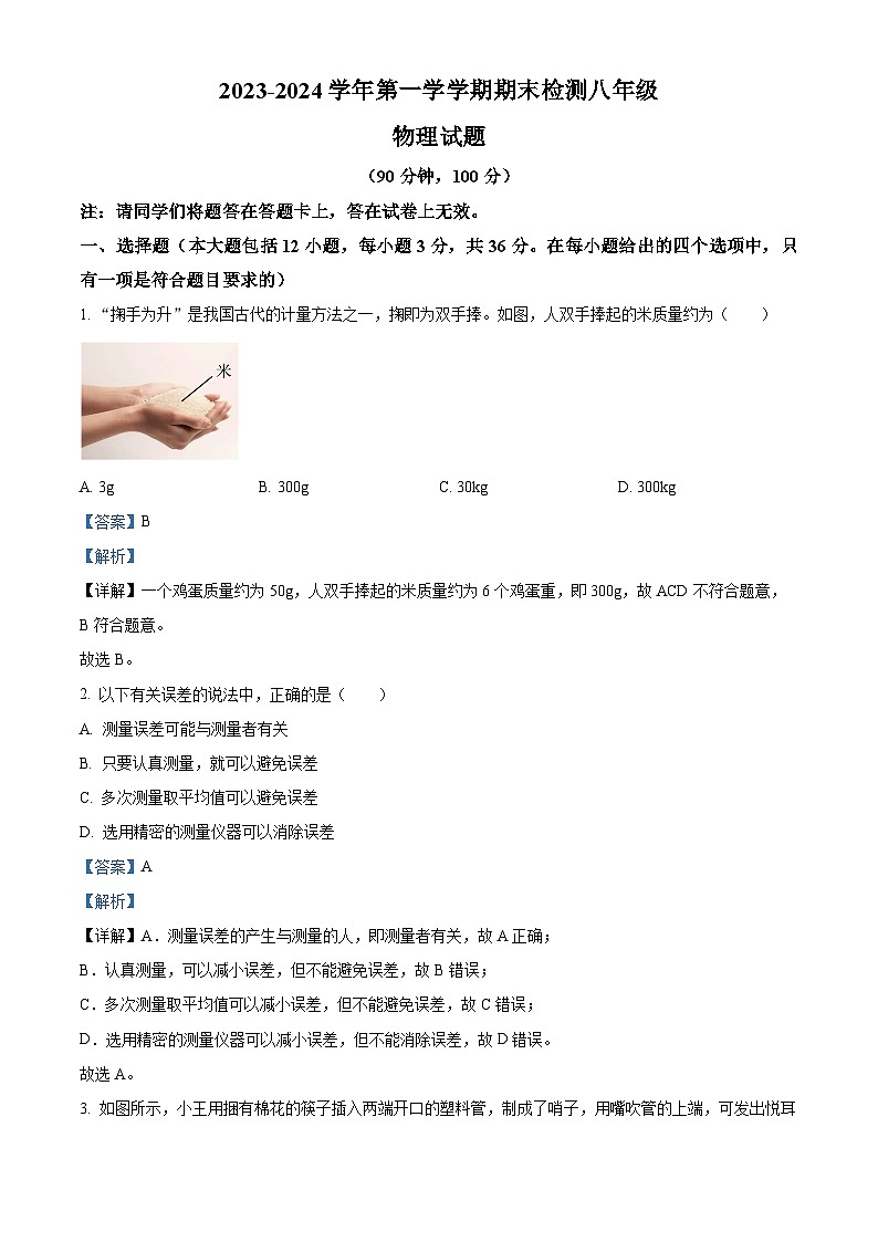 43，山东省德州市德城区2023-2024学年八年级上学期期末物理试题第1页