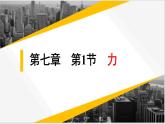 7.1力+课件-2021-2022学年人教版物理八年级下册