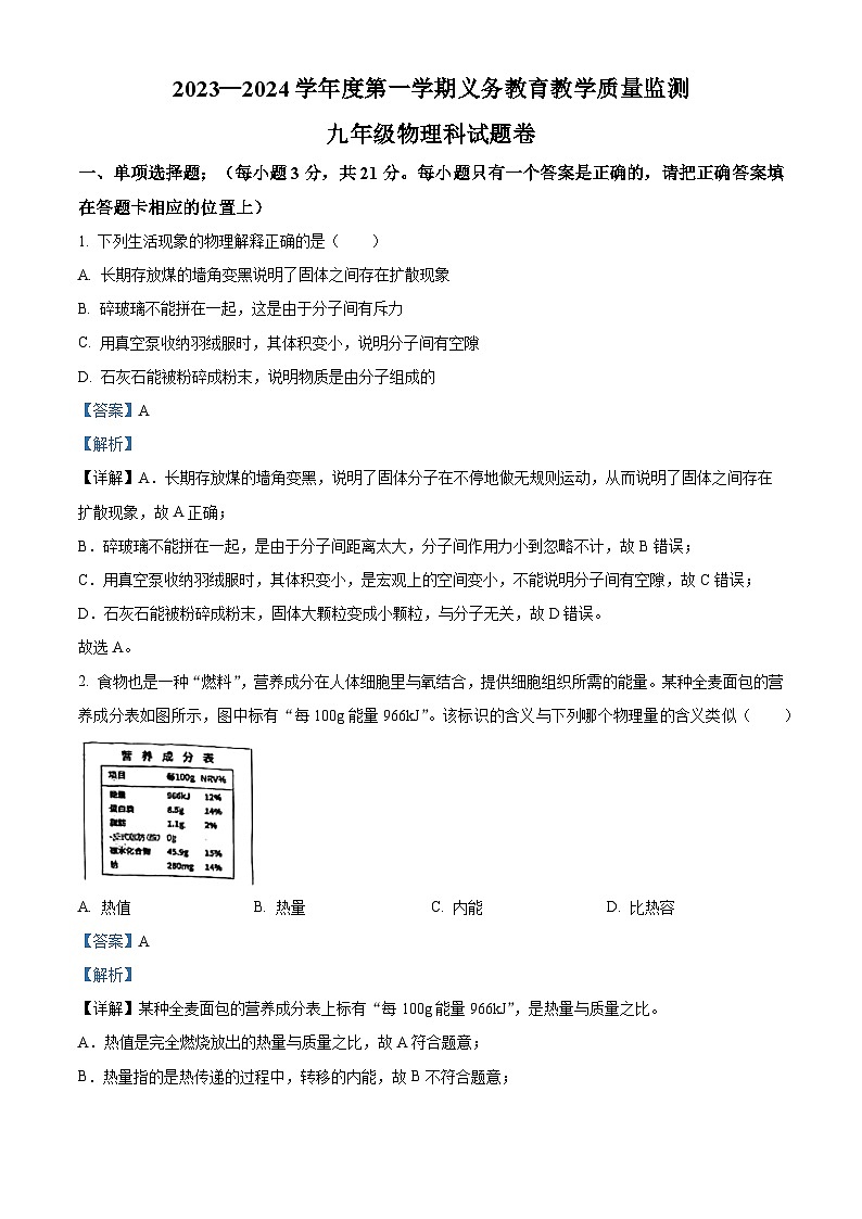 广东省江门市新会区2023-2024学年九年级上学期期末考试物理试题第1页