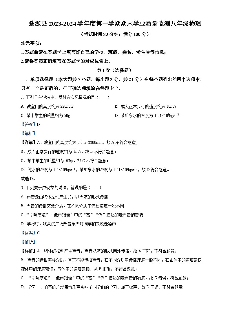 广东省韶关市翁源县2023-2024学年八年级上学期1月期末物理试题第1页