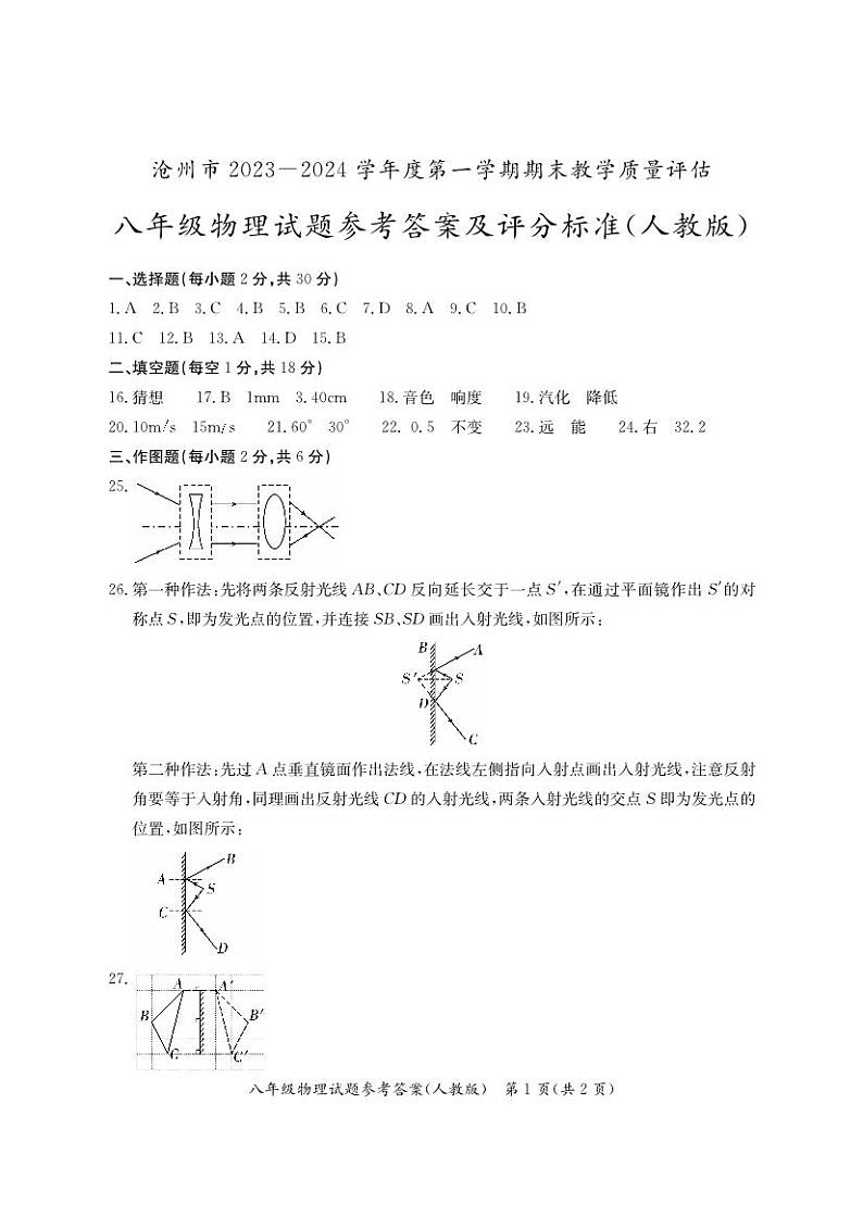 河北省沧州市2023-2024学年八年级上学期期末物理考试第1页