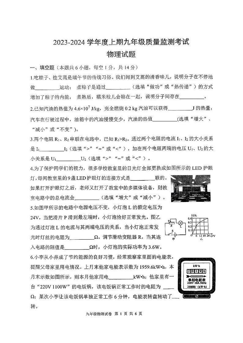 河南省新蔡县2023-2024学年九年级上学期质量检测考试物理试题第1页