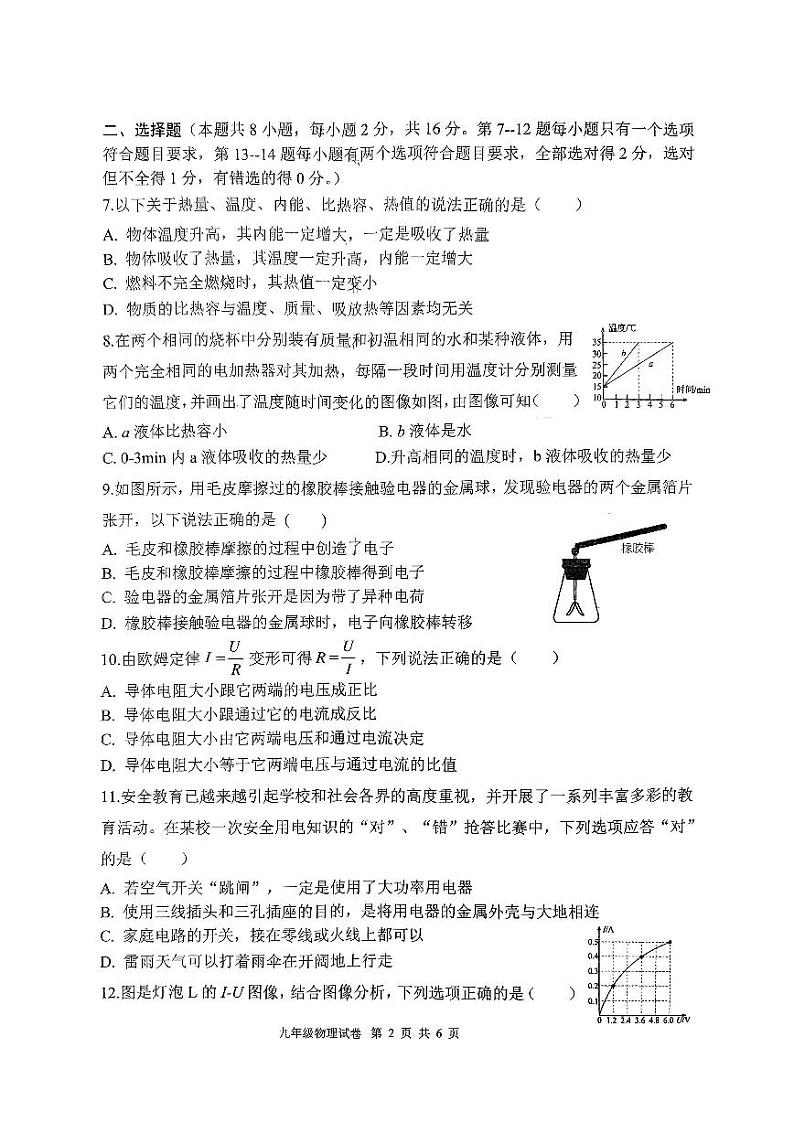 河南省新蔡县2023-2024学年九年级上学期质量检测考试物理试题第2页
