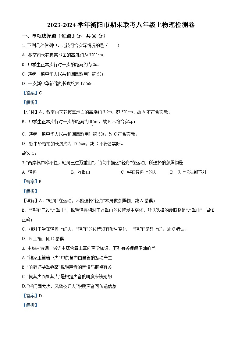 湖南省衡阳市外国语学校等2023-2024学年八年级上学期期末联考物理试题01