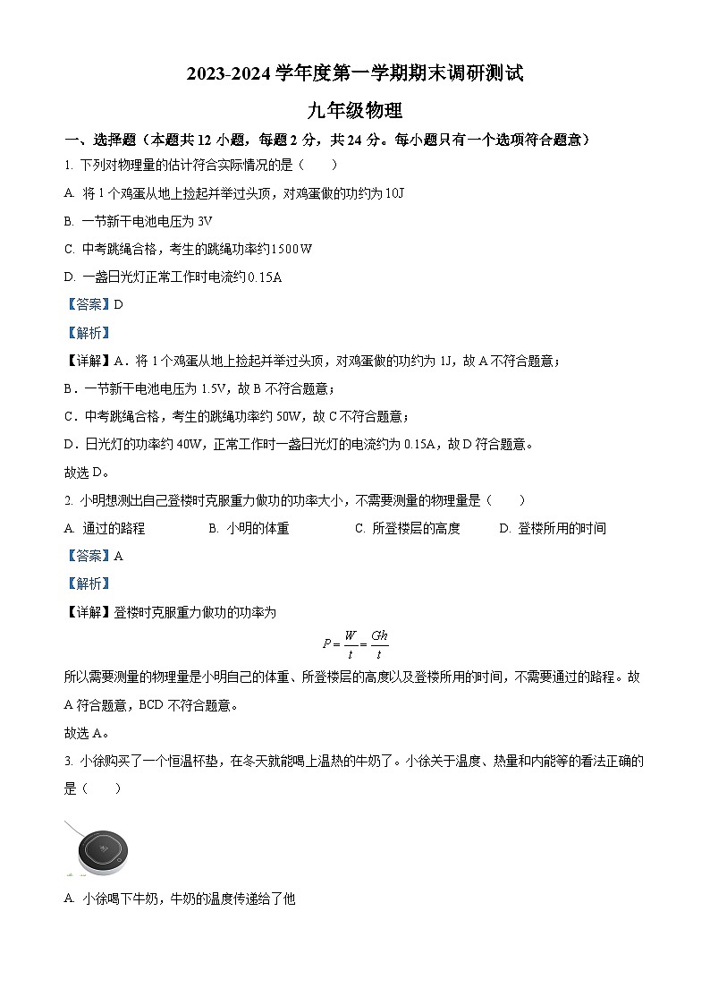 江苏省宿迁市宿城区2023-2024学年九年级上学期1月期末物理试题01