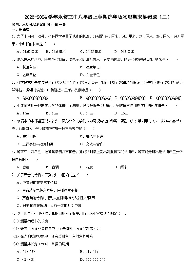 江西省九江市永修第三中学2023-2024学年八年级上学期物理期末易错题（二）01