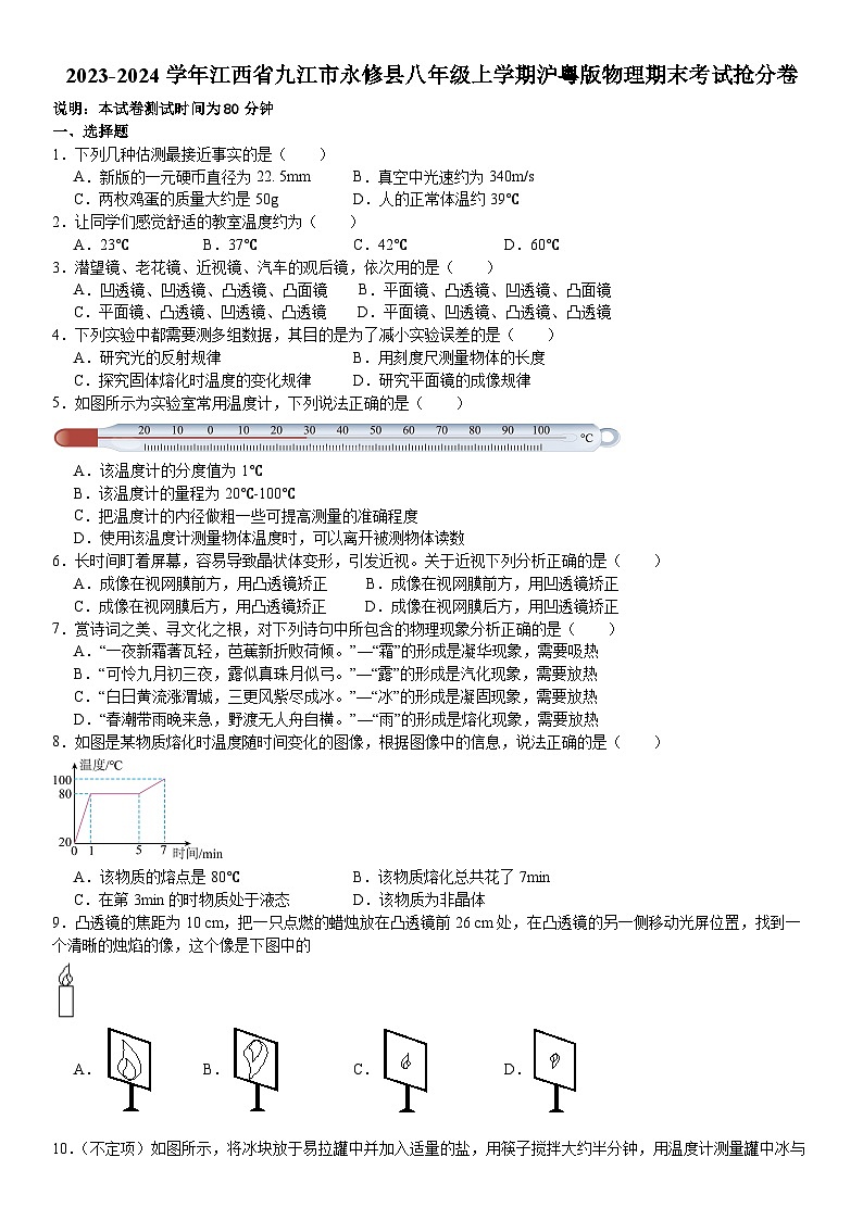 江西省九江市永修县2023-2024学年八年级上学期物理期末考试抢分卷01