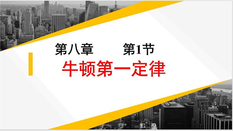 8.1牛顿第一定律+课件+2022－2023学年人教版物理八年级下册第1页