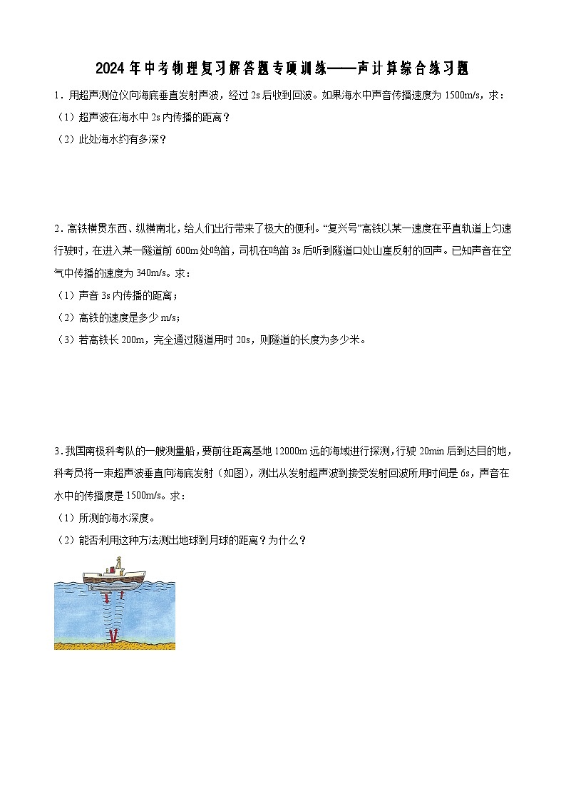 2024年中考物理复习解答题专项训练——声计算综合练习题（含答案）第1页