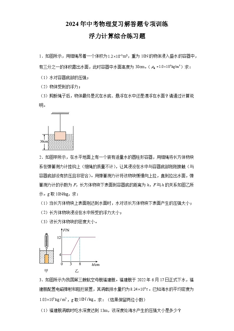 2024年中考物理复习解答题专项训练——浮力计算综合练习题（含答案）第1页