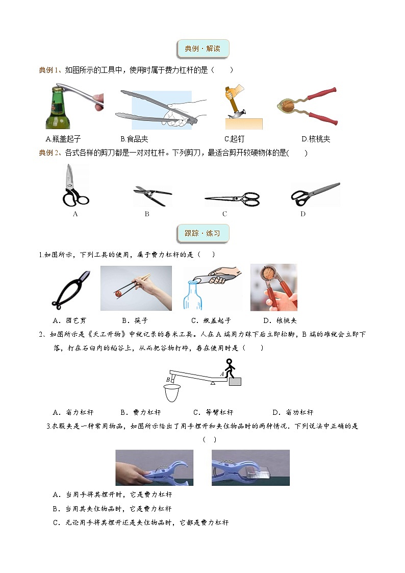 2023-2024学年人教版物理八年级下册第十二章++第2课时　生活中的杠杆++学案（含答案）02
