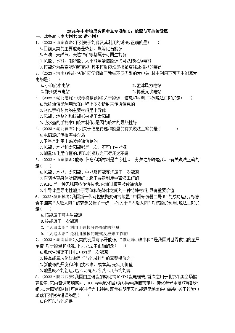 2024年中考物理高频考点专项练习：能源与可持续发展第1页