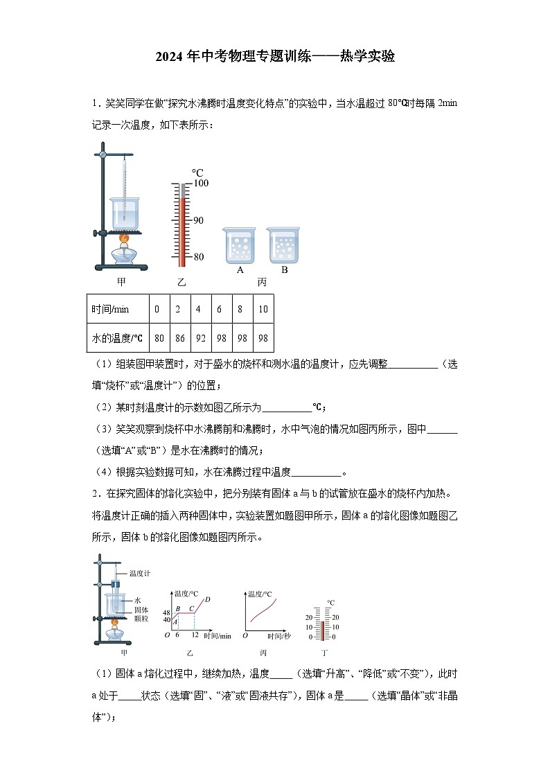 2024年中考物理专题训练——热学实验（含答案）第1页