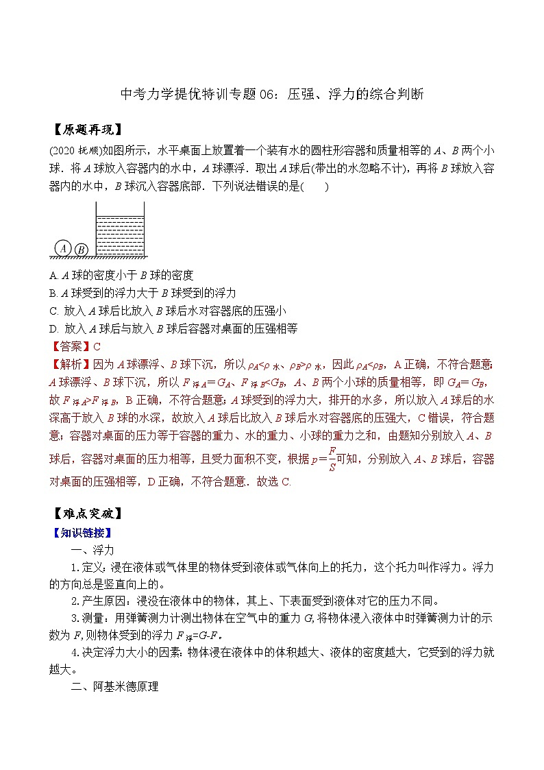 专题06 压强、浮力的综合判断（教师版含解析）-中考物理力学提优特训专题01