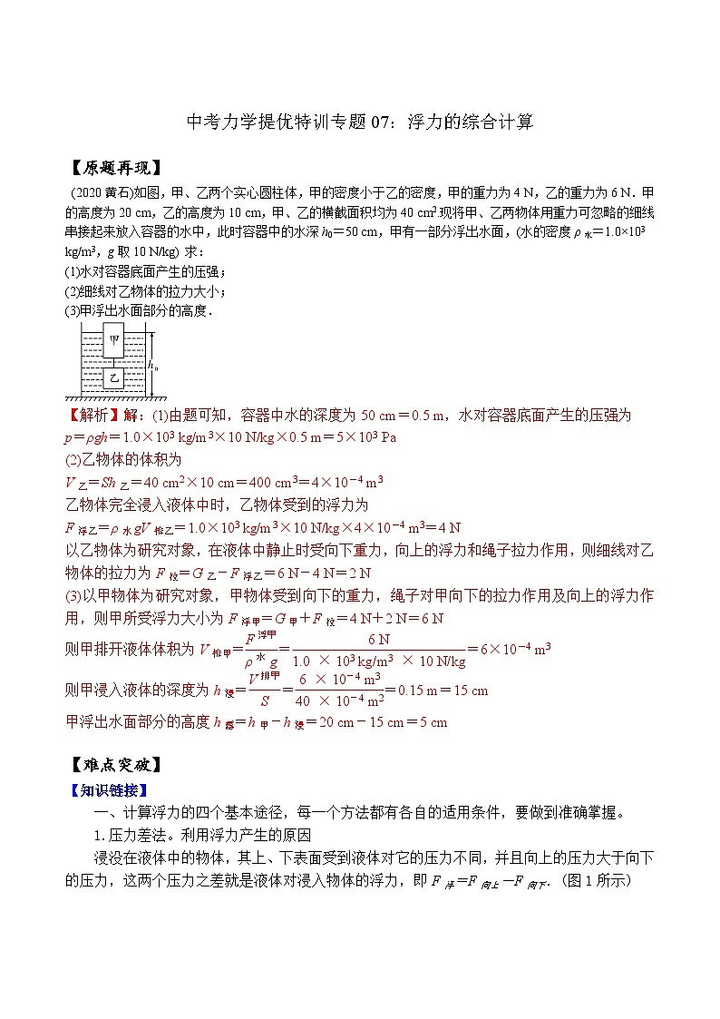专题07 浮力的综合计算（教师版含解析）-中考物理力学提优特训专题01