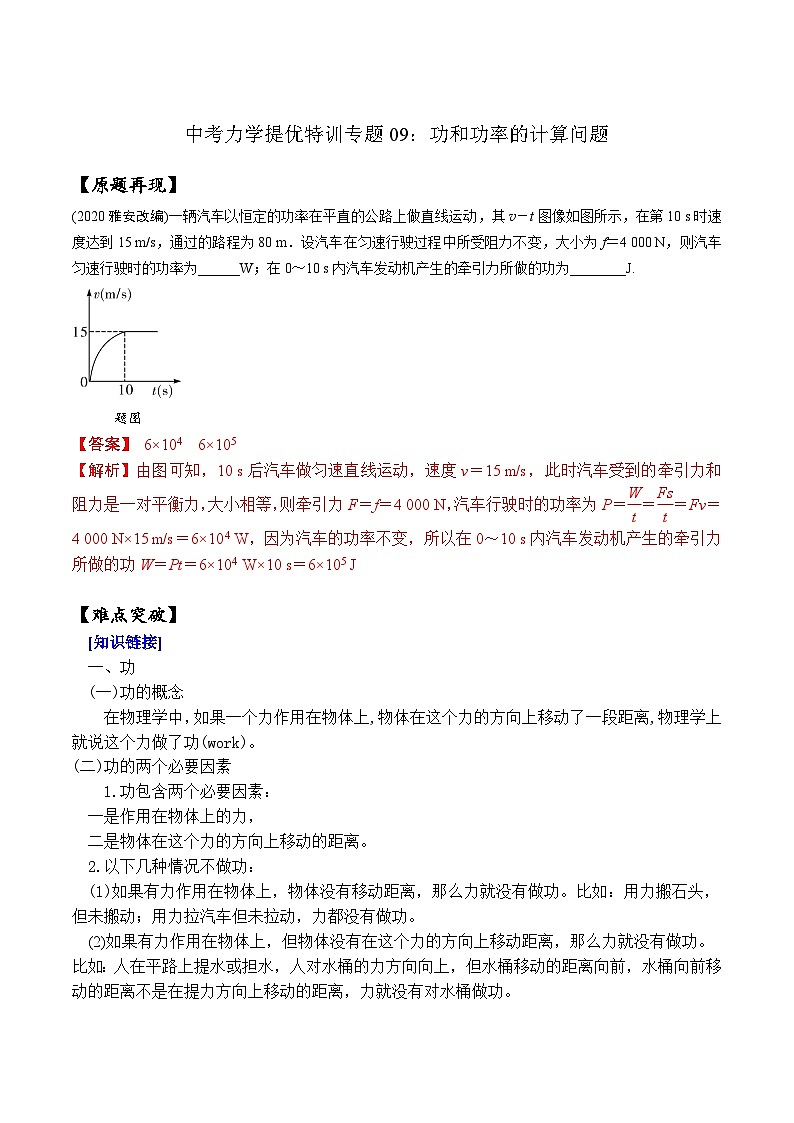专题09 功和功率的计算问题（教师版含解析）-中考物理力学提优特训专题第1页