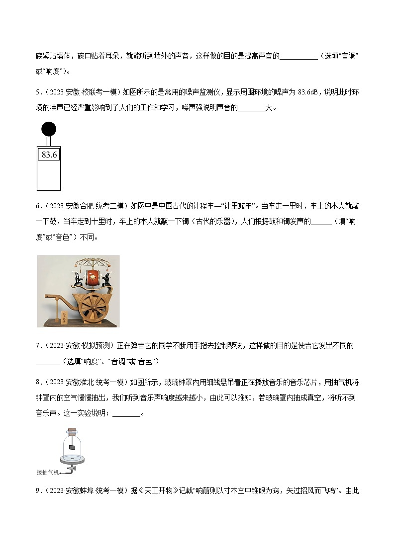 专题01 声现象-5年（2019-2023）中考1年模拟物理分项汇编（安徽专用）03
