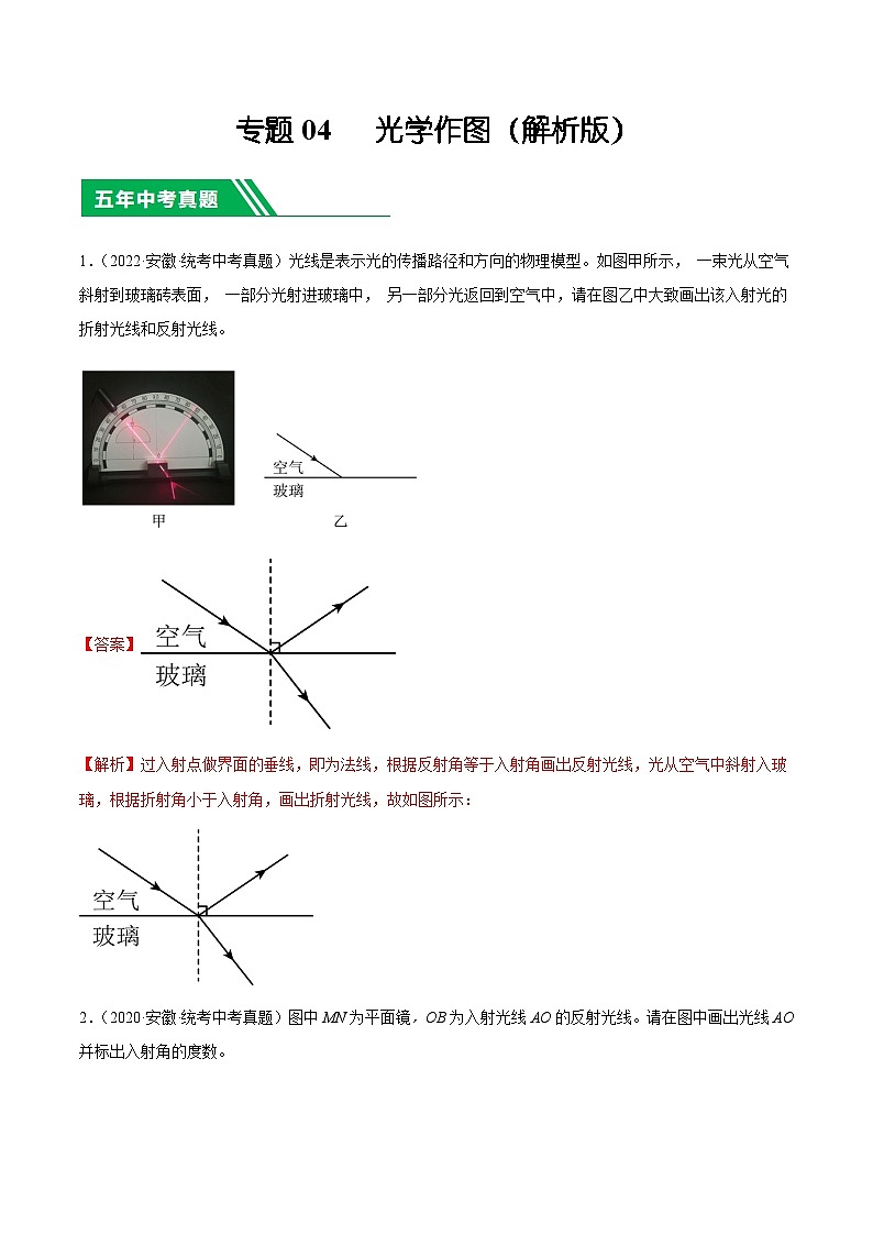 专题04 光学作图-5年（2019-2023）中考1年模拟物理分项汇编（安徽专用）01