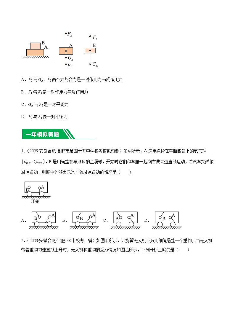 专题08 力与运动-5年（2019-2023）中考1年模拟物理分项汇编（安徽专用）03