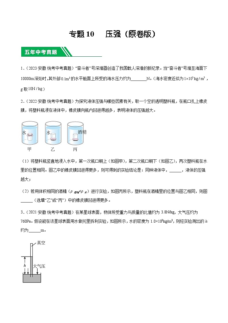 专题10  压强-5年（2019-2023）中考1年模拟物理分项汇编（安徽专用）（原卷版）第1页