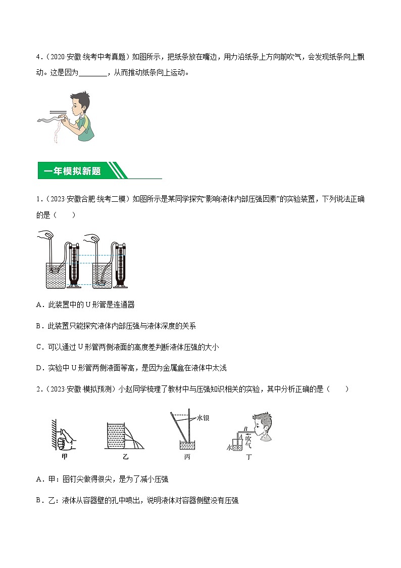 专题10  压强-5年（2019-2023）中考1年模拟物理分项汇编（安徽专用）（原卷版）第2页