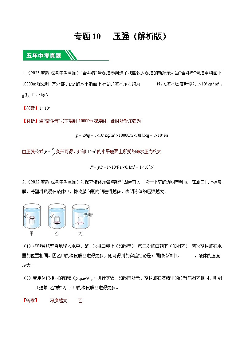 专题10  压强-5年（2019-2023）中考1年模拟物理分项汇编（安徽专用）（解析版）第1页