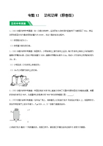 专题12  功和功率-5年（2019-2023）中考1年模拟物理分项汇编（安徽专用）