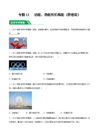 专题13  动能、势能和机械能-5年（2019-2023）中考1年模拟物理分项汇编（安徽专用）