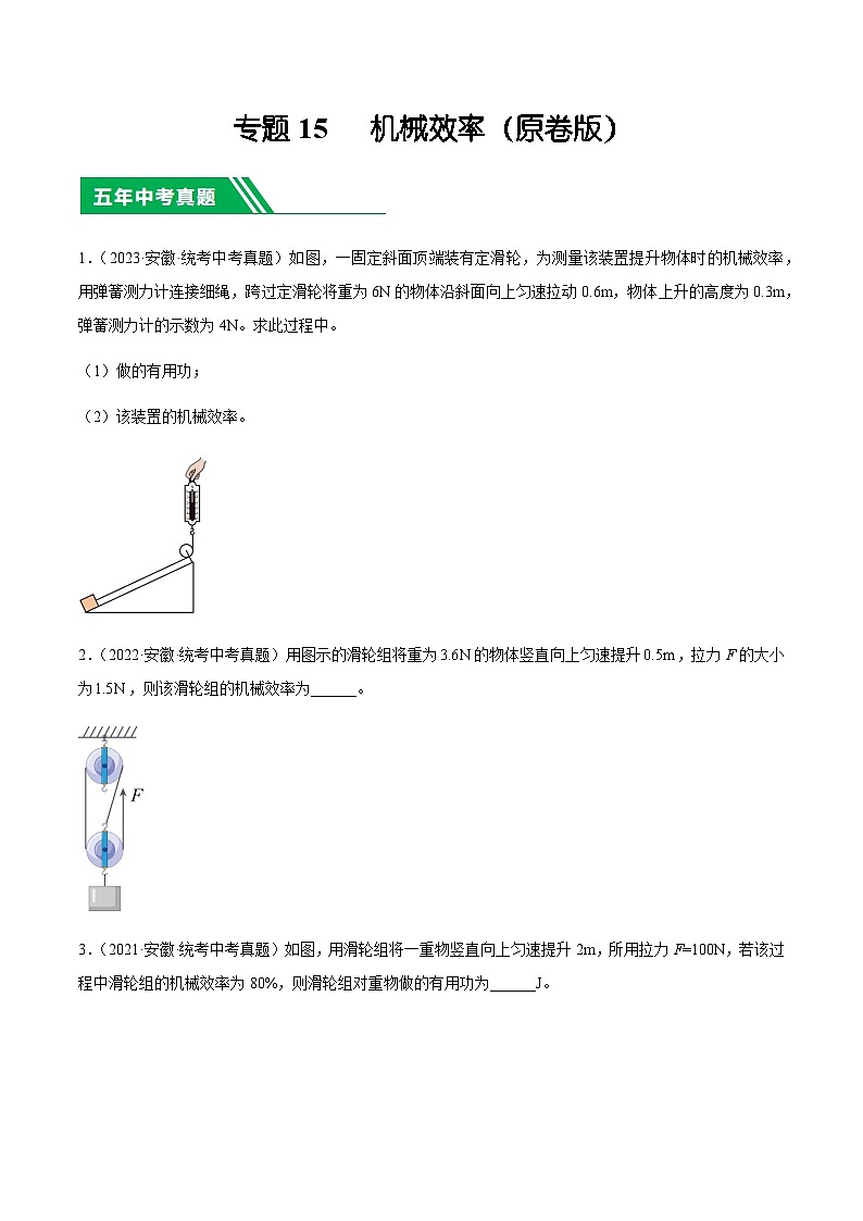 专题15  机械效率-5年（2019-2023）中考1年模拟物理分项汇编（安徽专用）01