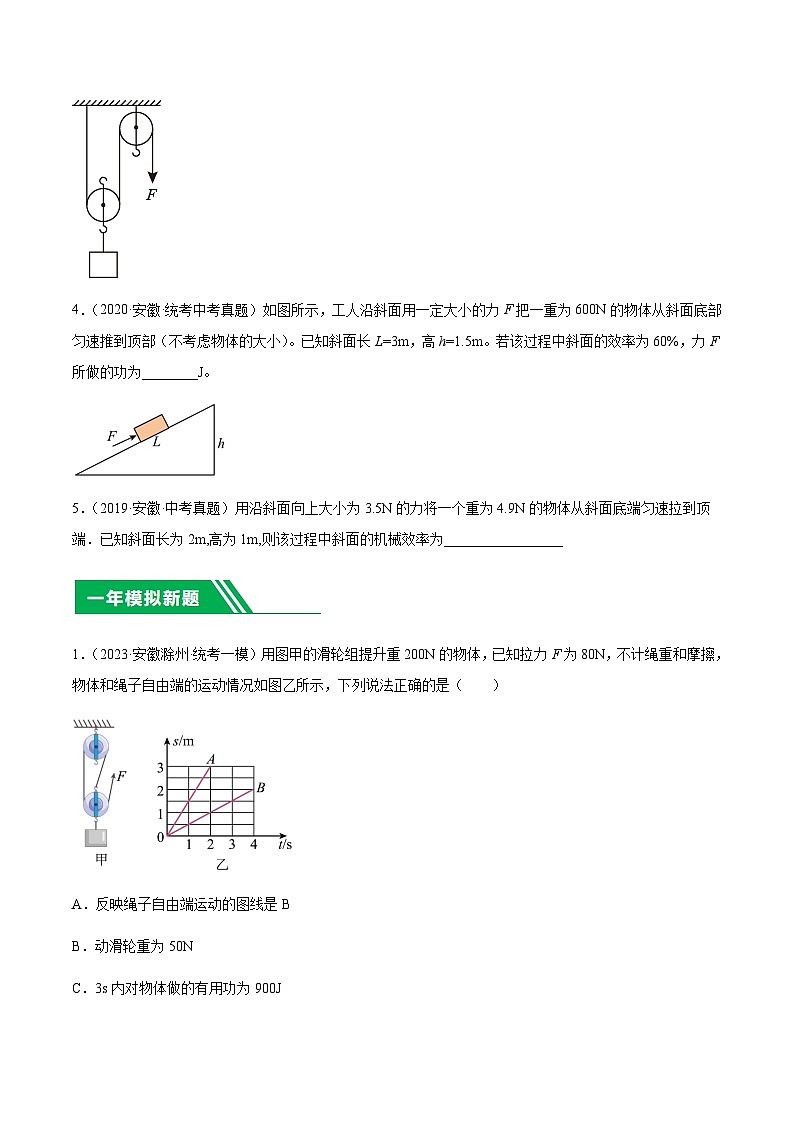 专题15  机械效率-5年（2019-2023）中考1年模拟物理分项汇编（安徽专用）02