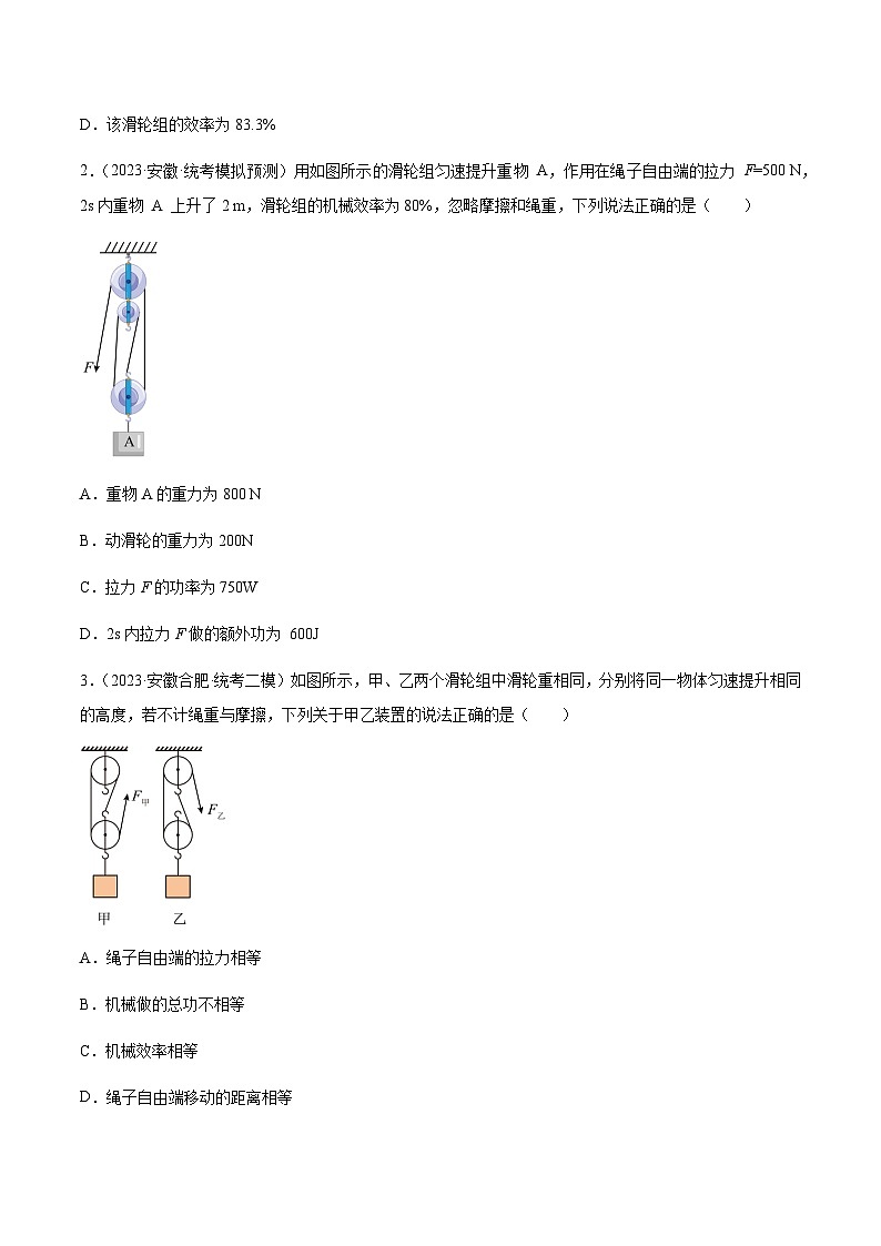 专题15  机械效率-5年（2019-2023）中考1年模拟物理分项汇编（安徽专用）03