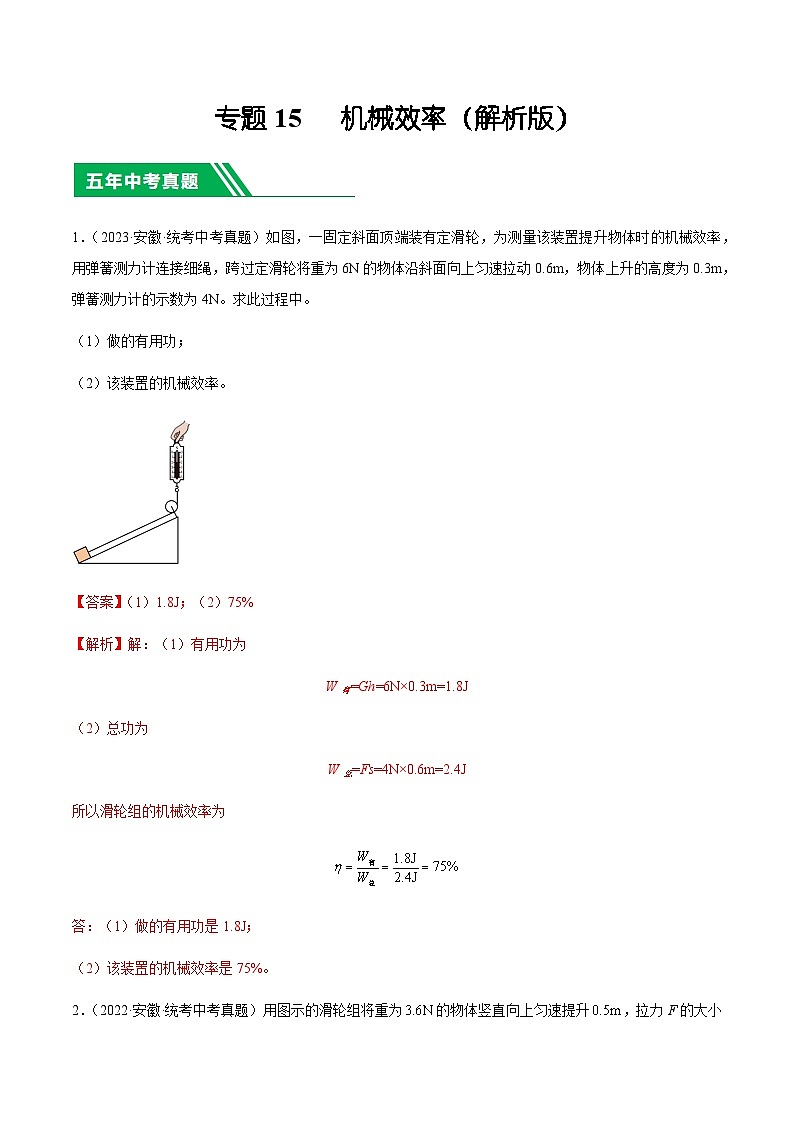 专题15  机械效率-5年（2019-2023）中考1年模拟物理分项汇编（安徽专用）01