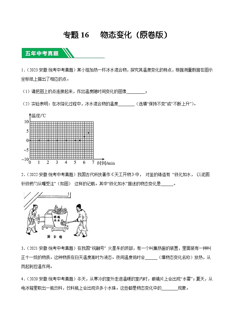 专题16  物态变化-5年（2019-2023）中考1年模拟物理分项汇编（安徽专用）01