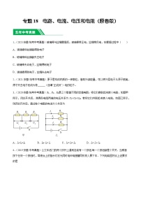 专题18  电路、电流、电压和电阻-5年（2019-2023）中考1年模拟物理分项汇编（安徽专用）