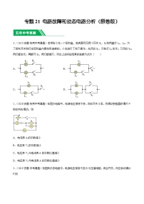 专题21 电路故障和动态电路分析-5年（2019-2023）中考1年模拟物理分项汇编（安徽专用）