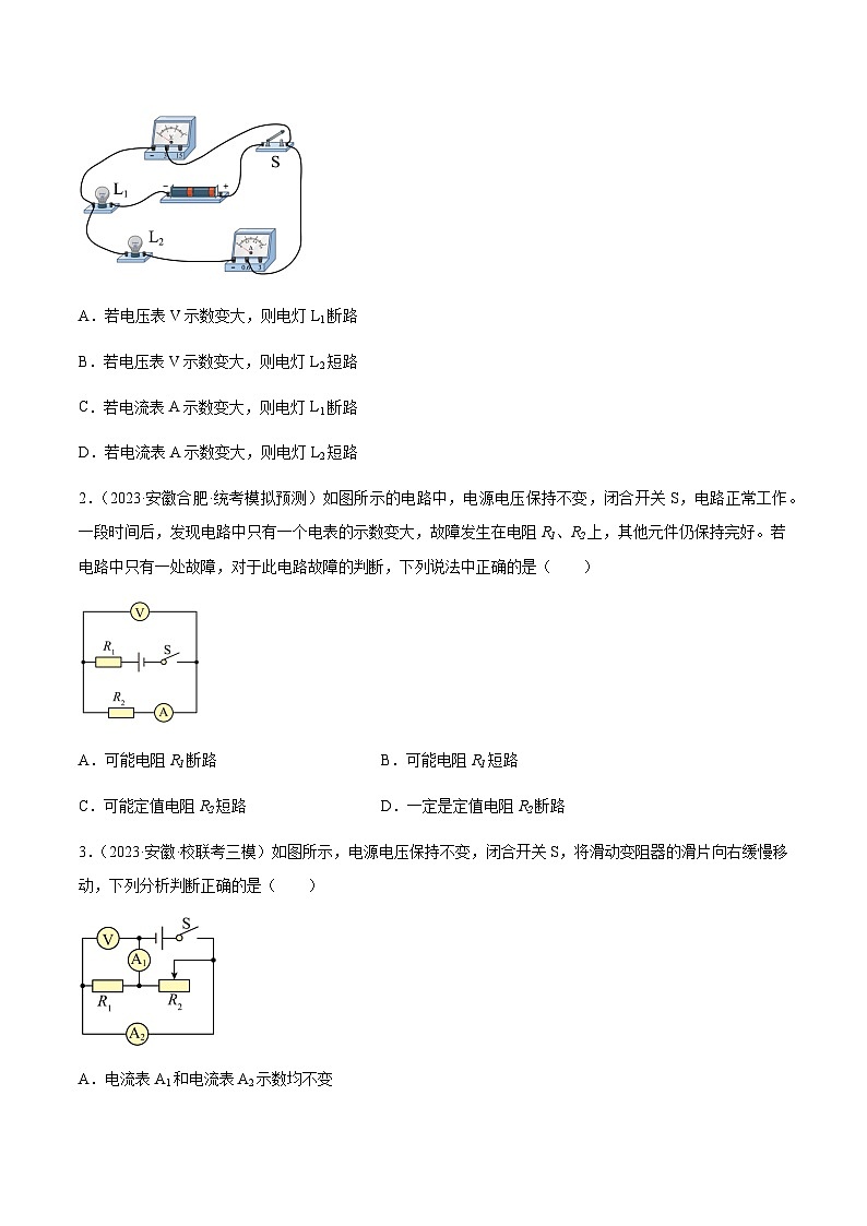 专题21 电路故障和动态电路分析-5年（2019-2023）中考1年模拟物理分项汇编（安徽专用）03