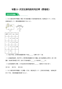 专题23 伏安法测电阻和电功率-5年（2019-2023）中考1年模拟物理分项汇编（安徽专用）