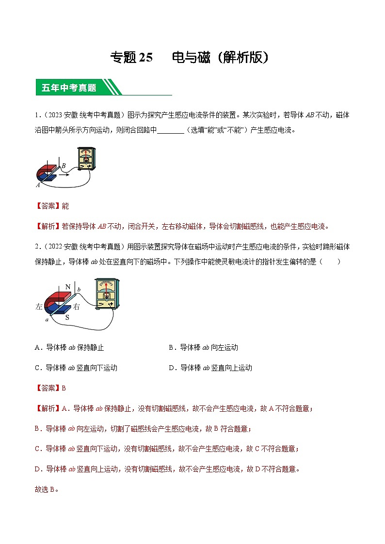 专题25 电与磁-5年（2019-2023）中考1年模拟物理分项汇编（安徽专用）（解析版）第1页